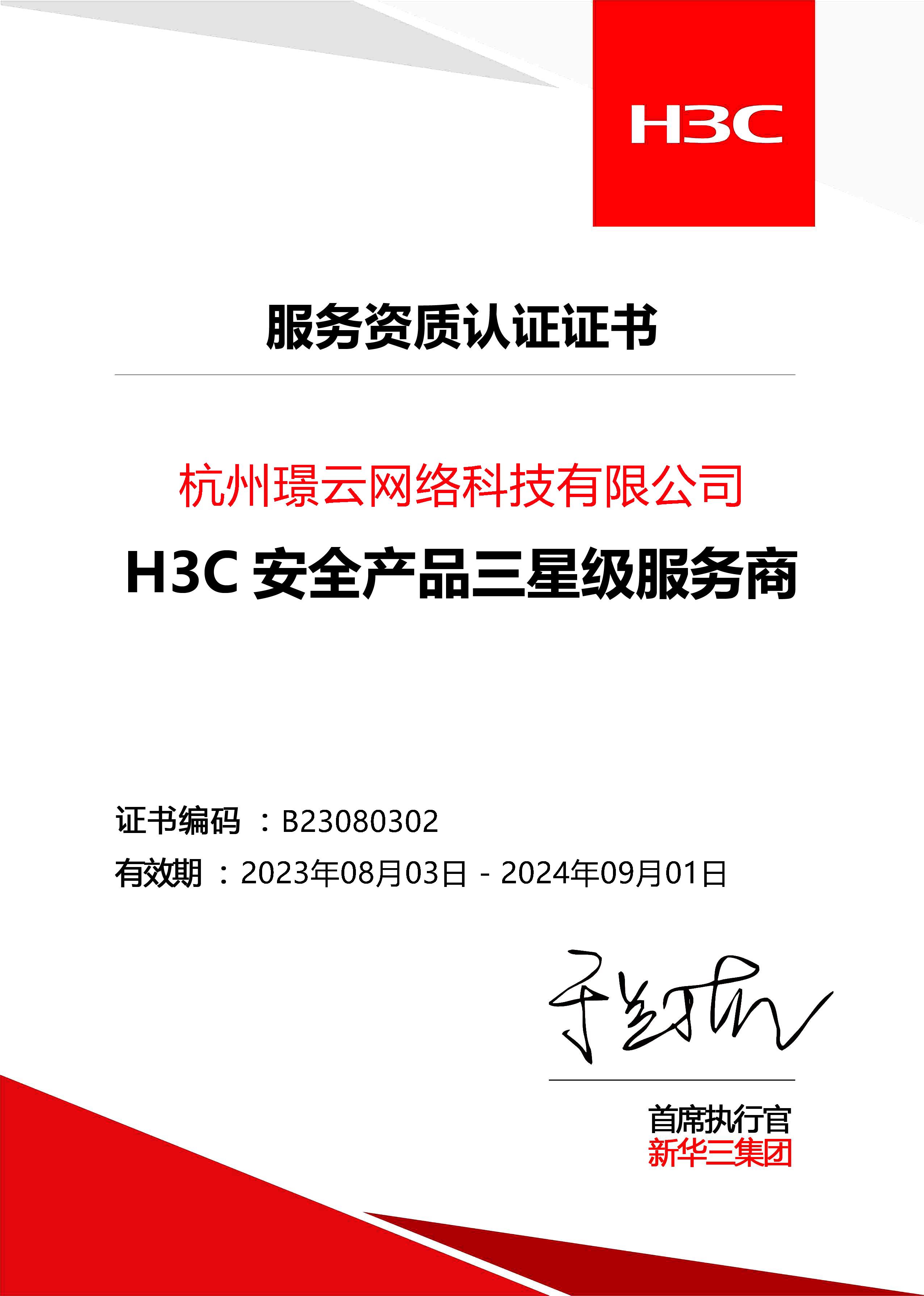 H3C安全産品三星級服務商